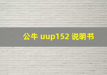 公牛 uup152 说明书